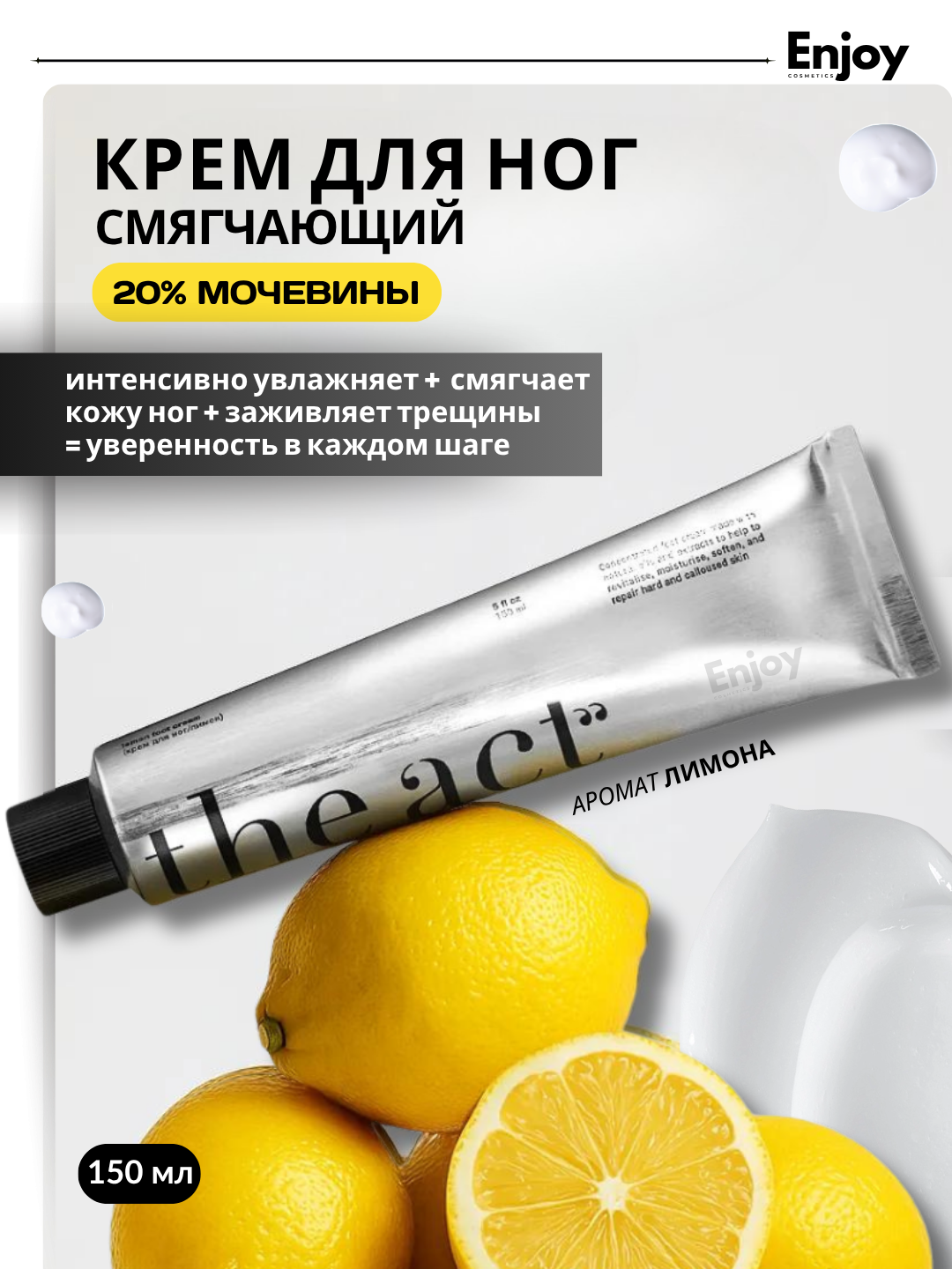 Крем для ног с мочевиной The Act, от натоптышей, трещин и от тяжести в ногах, аромат лимона,
