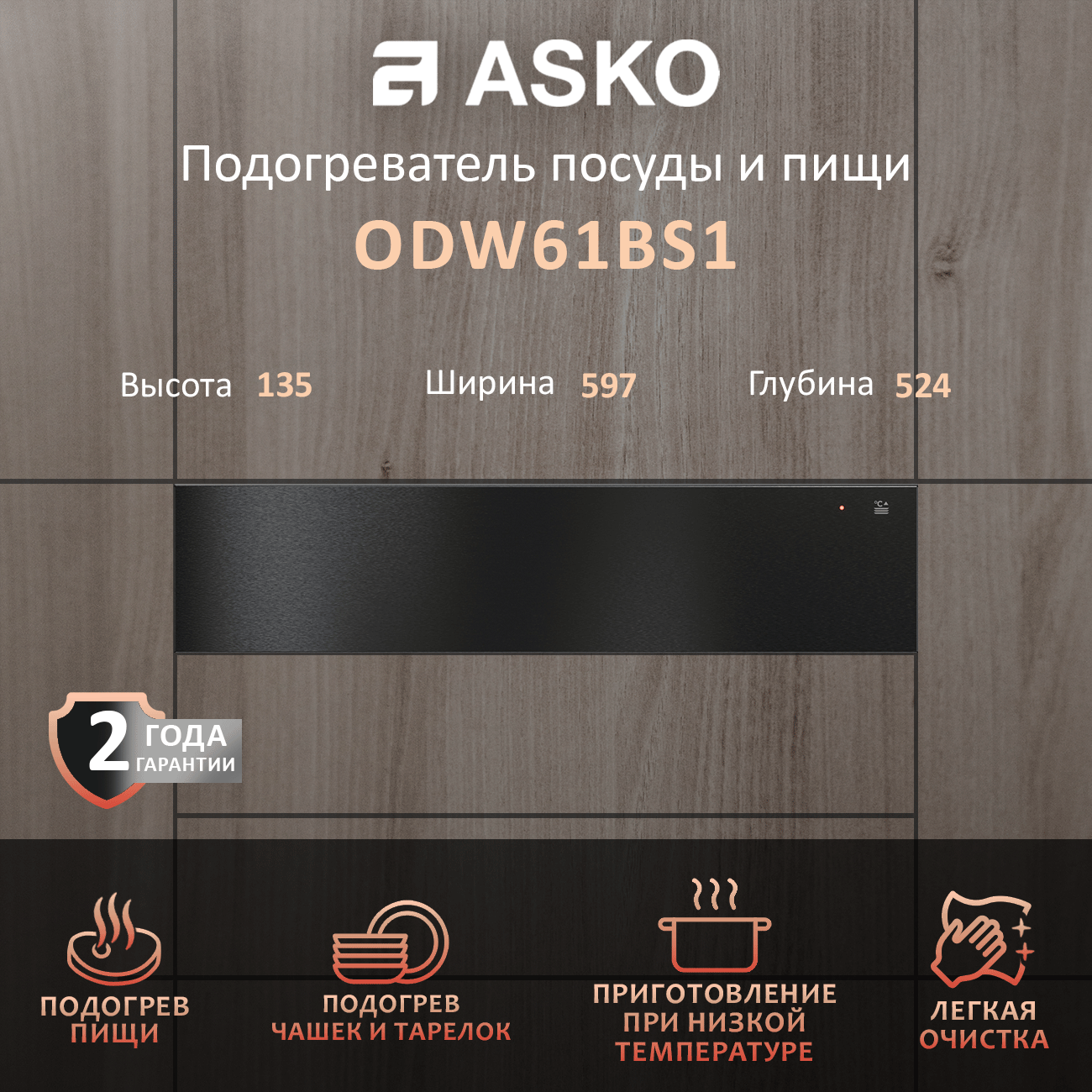 Подогреватель посуды Asko ODW61BS1, нержавеющая сталь, черный