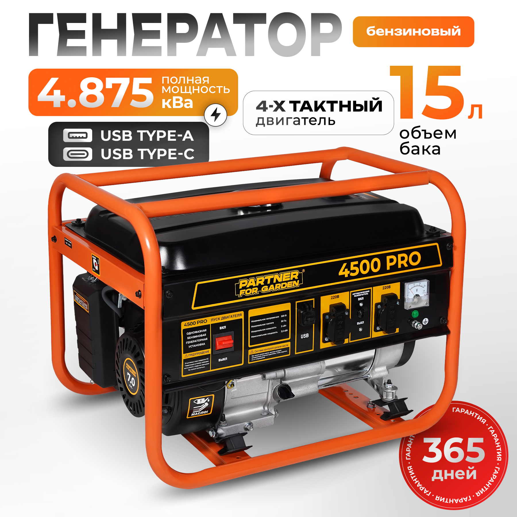Генератор бензиновый Partner for Garden 4500 PRO (3000-3500 Вт, 3900 Вт пиковая мощность, 220В, 50Гц, 7л. с, 15л )