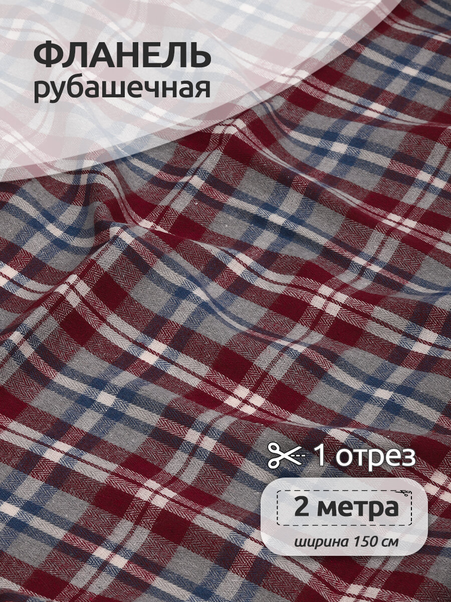 Ткань рубашечная фланель 150 г/м² 80% полиэстер, 20% хлопок шир.150 см арт. TBY. Fl. T555 цв.555 серо-красный уп.2м