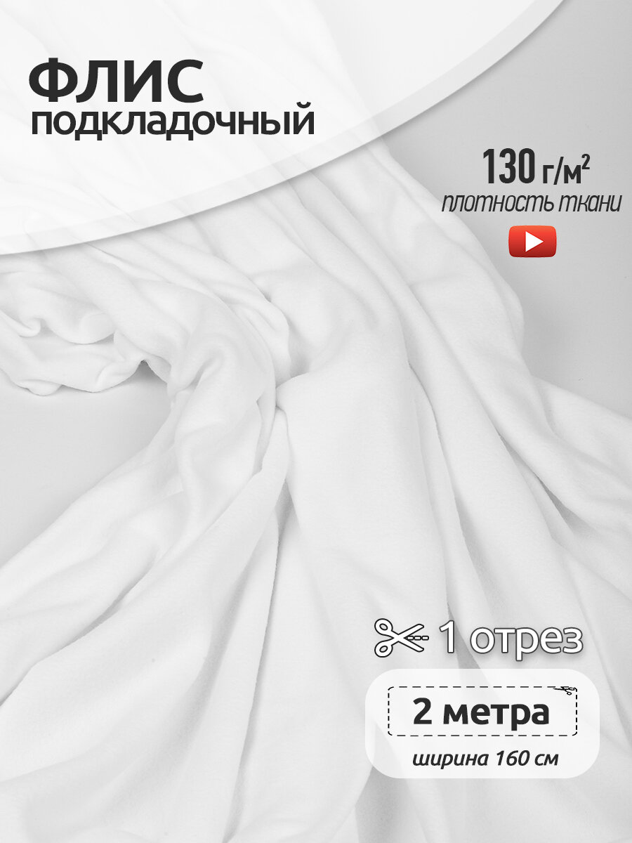 Ткань Флис односторонний 130 г/м² 100% ПЭ шир.160см арт. TBY. Fl130. F101 цв. белый уп.2м