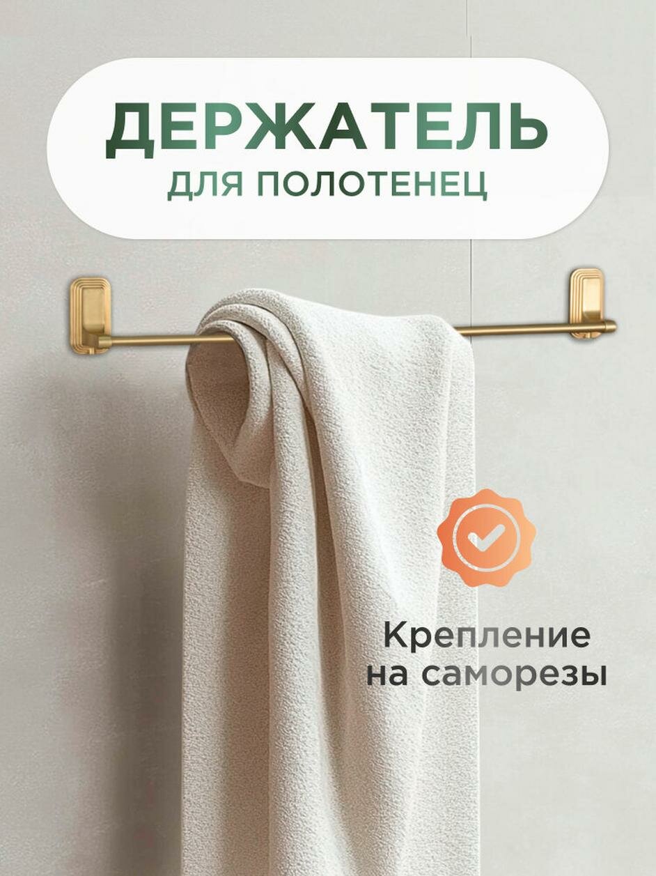 Держатель для полотенец LEMER CARAT 50 см золото