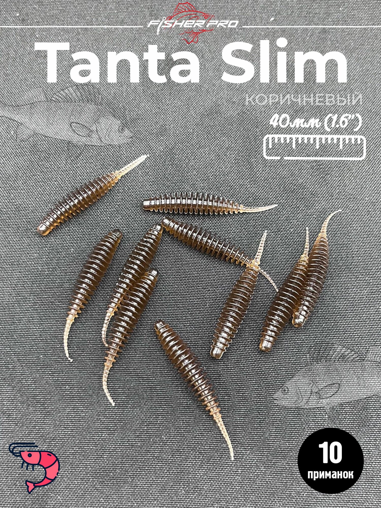 FisherPro Tanta Slim 1.6' (40 мм), цвет: Коричневый, 10 шт - мягкие приманки tanta танта для микроджига силиконовые приманки