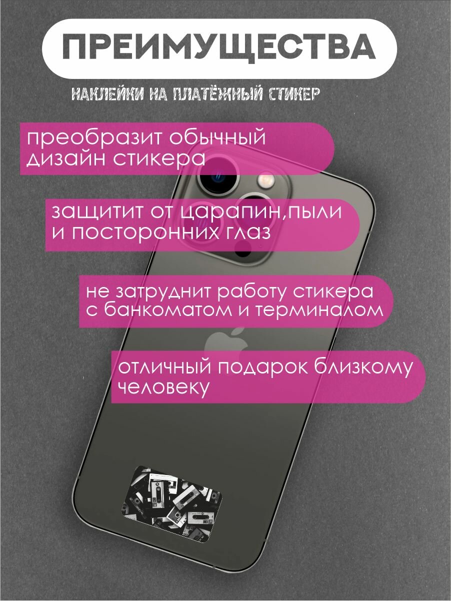 Наклейки на платежные стикеры кассеты — фото 1