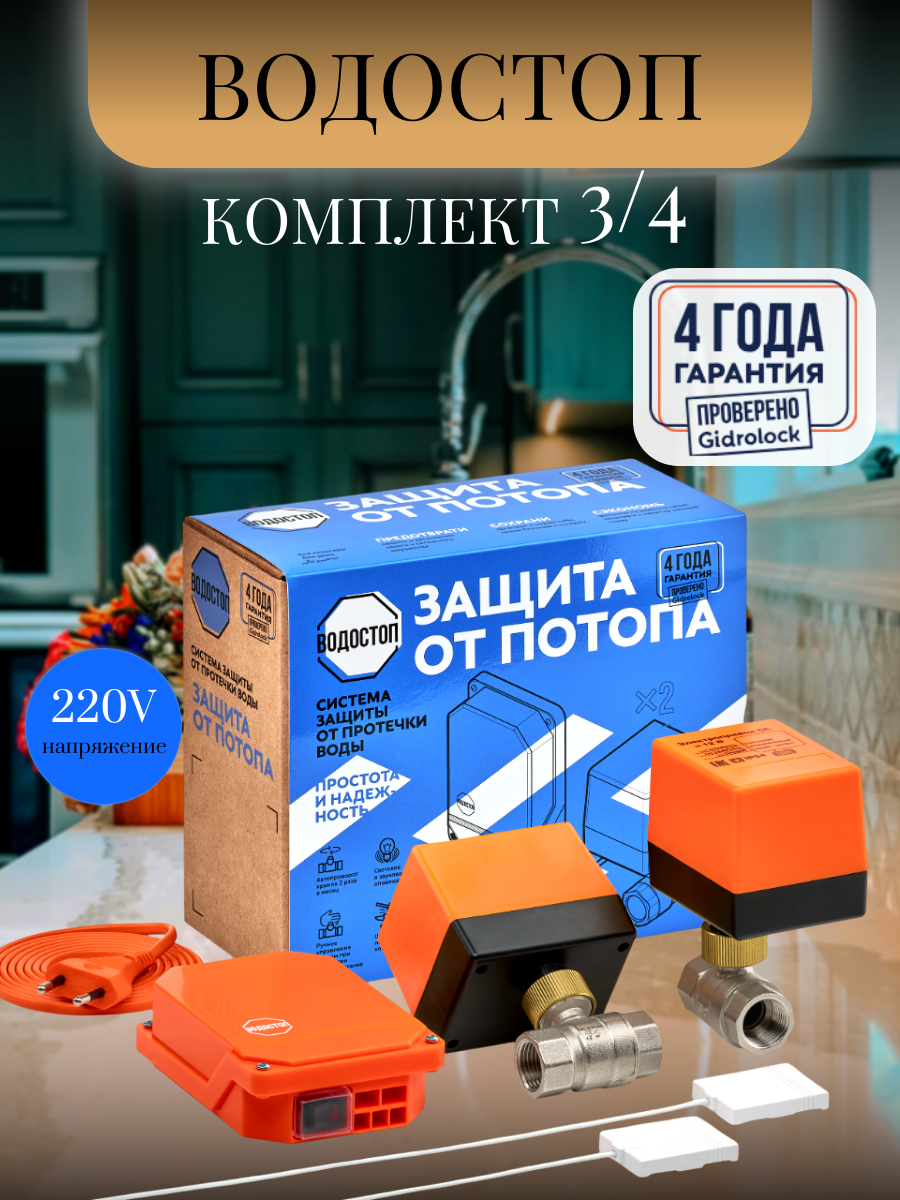 Система защиты от протечки воды водостоп 3/4 без Wi-Fi от Gidrolock