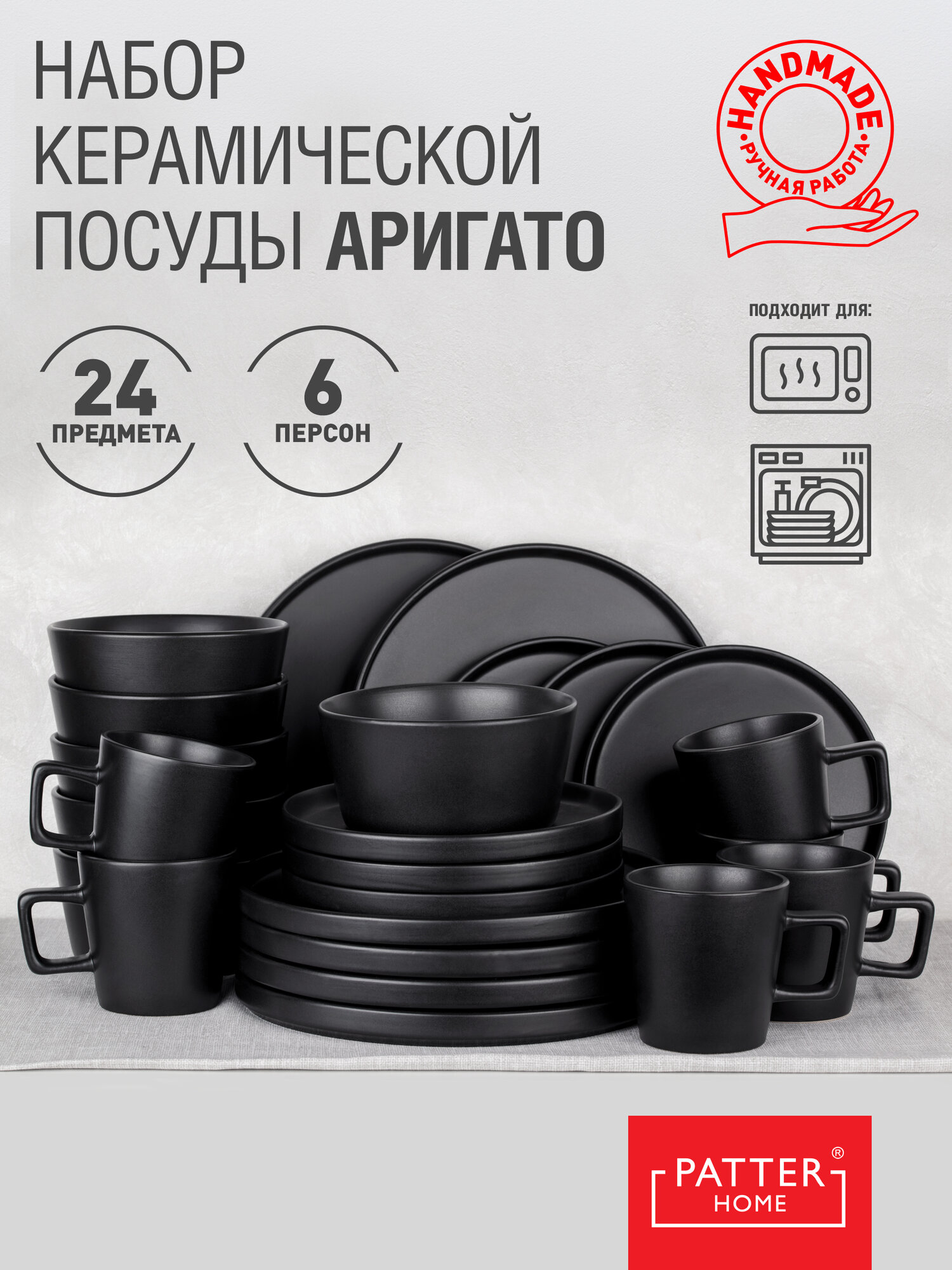Набор посуды ARIGATO SERIES 6 персон 24 предмета (с чашками)