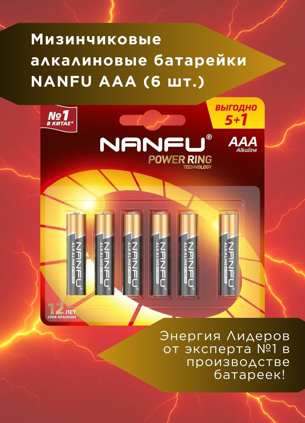 Батарейки Nanfu AAA, алкалиновые мизинчиковые, 1200 мА•ч, 6 шт. (LR03 9B(5+1))