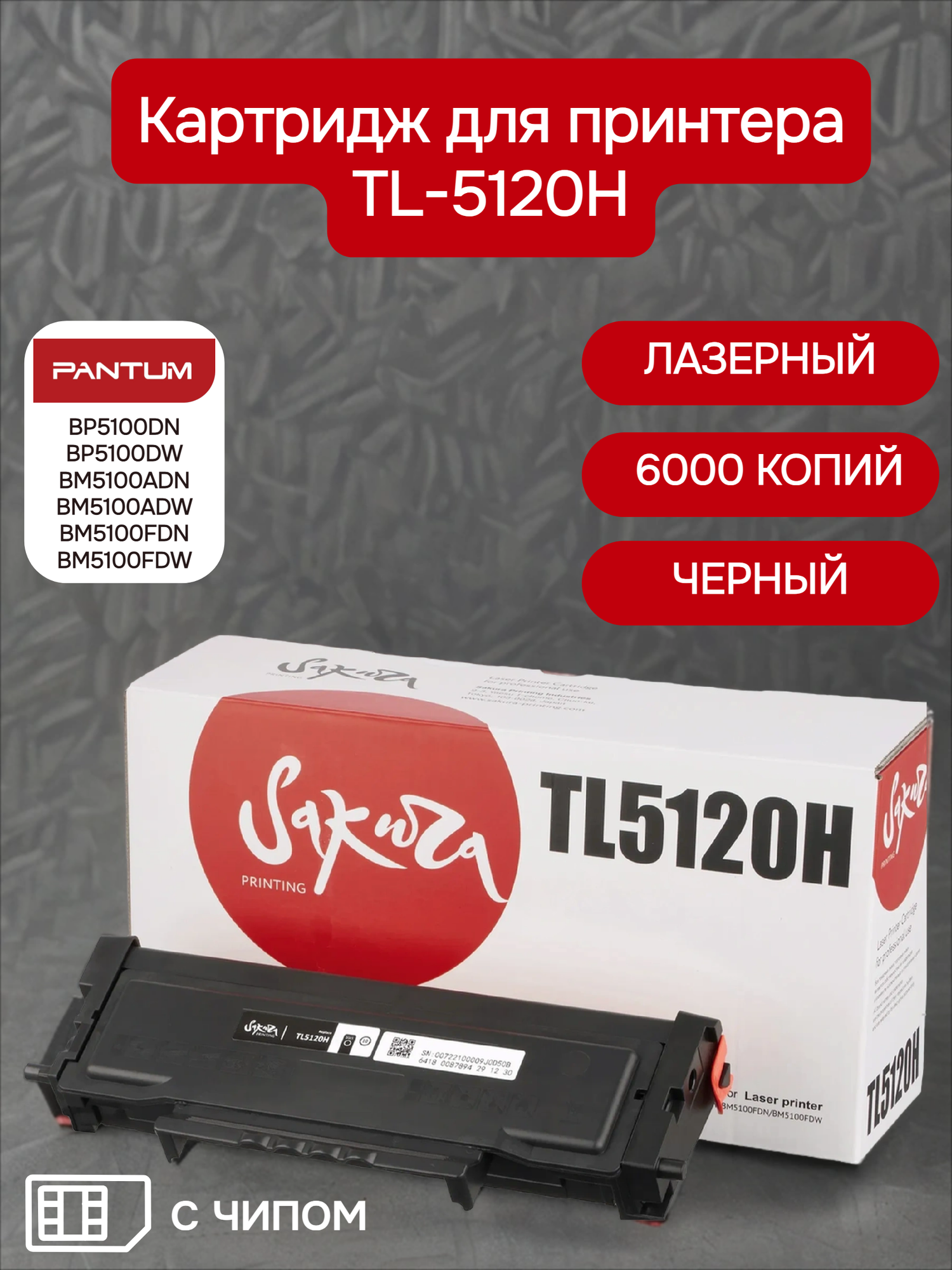 Картридж Sakura TL5120H/TL5120HP для Pantum, черный, 6000 к, с чипом