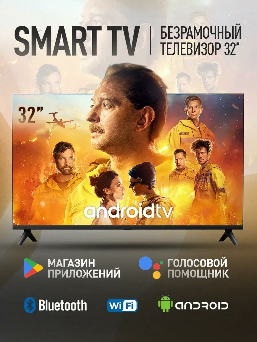 Телевизор смарт тв 32 дюйма с wi-fi и интернетом безрамочный