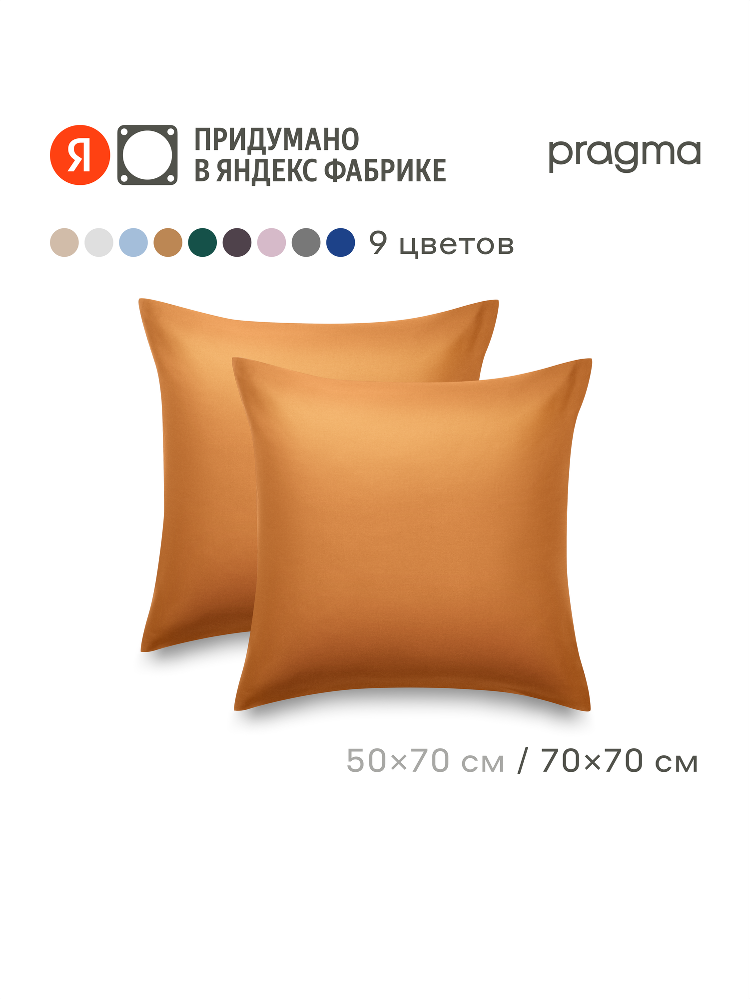 Комплект наволочек сатин 70*70 см Pragma Lunlo теплая охра