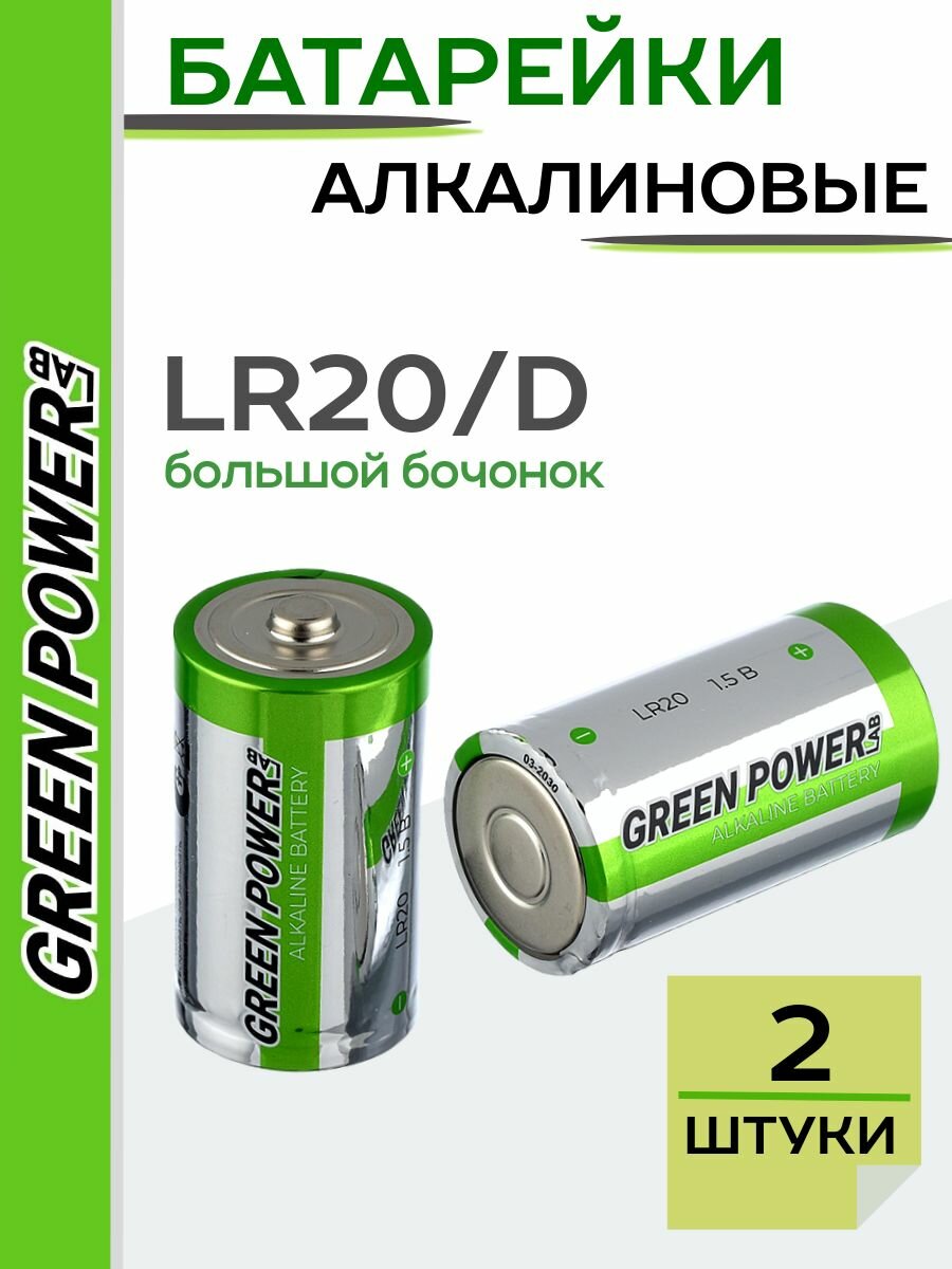 Батарейки GREEN POWERlab LR20 D Alkaline 1.5V Shrink2