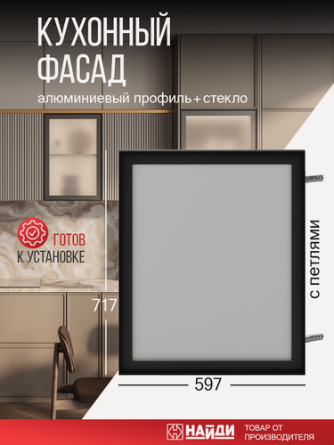 Изображение товара Фасад для кухни 717х597мм найди, с петлями, черный муар/матовое стекло