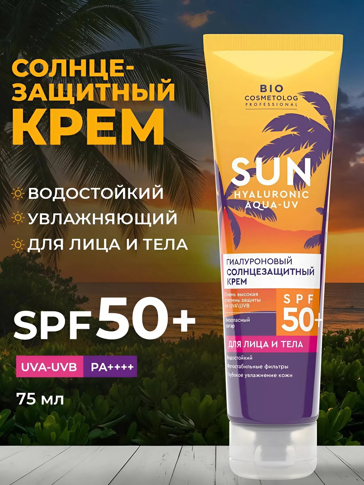Гиалуроновый солнцезащитный крем Fito косметик "Bio cosmetolog" SPF 50+, 75 мл.