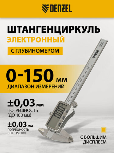 Изображение товара Штангенциркуль Denzel 150 мм, электронный, большой дисплей, с глубиномером 31614