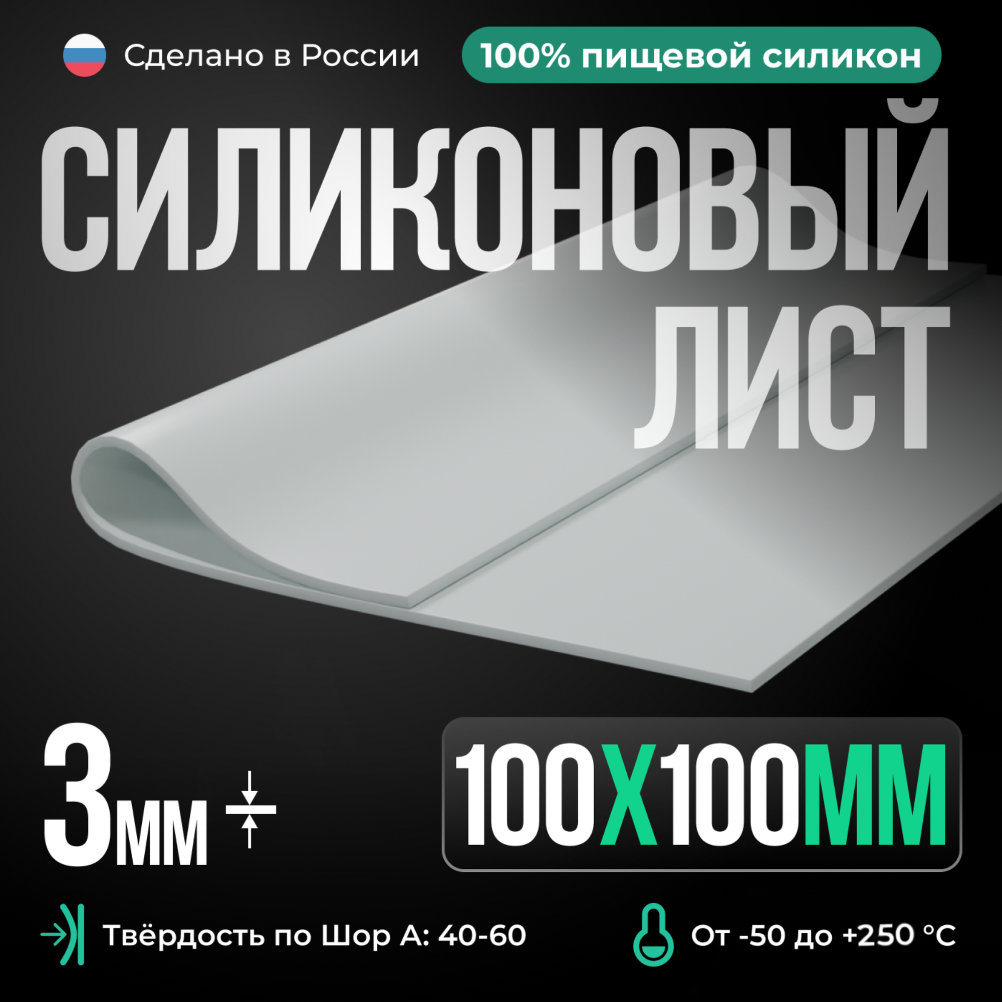 Силиконовая резина для изготовления прокладок /10 х 10 см/ Силикон листовой/ Siliconium/ белый 3 мм