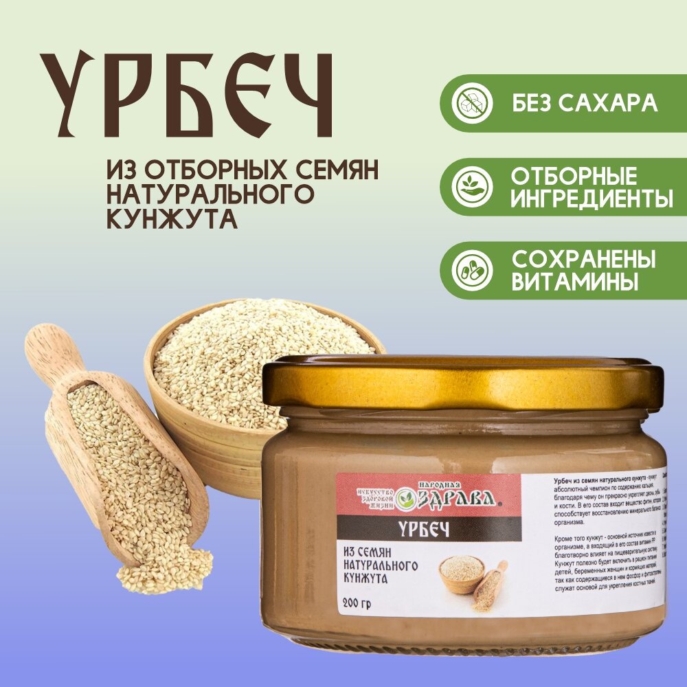 Урбеч Народная Здрава  семена кунжута  натуральный  без сахара  100   200г
