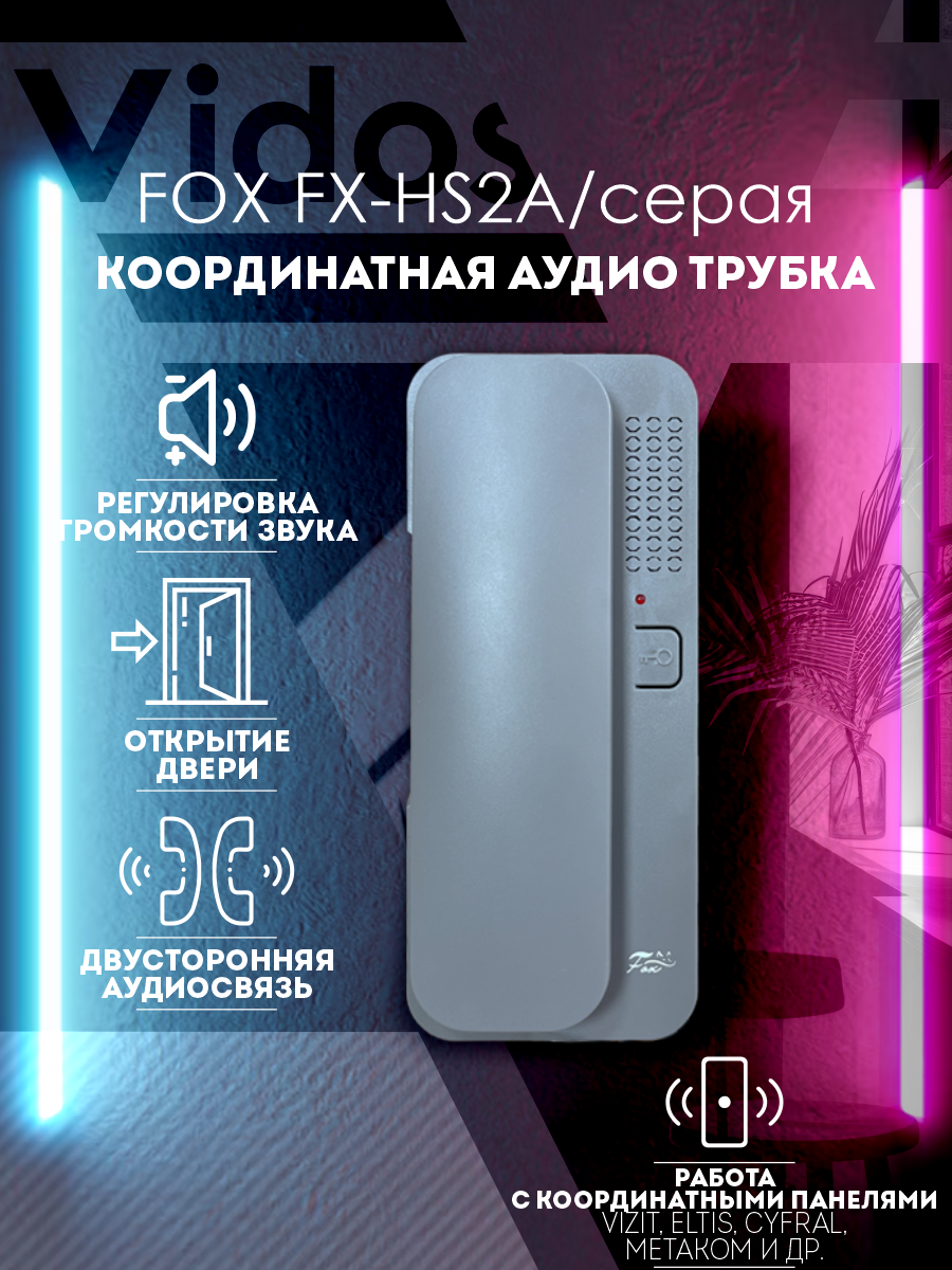 Трубка кординатного домофона в квартиру FX-HS2A серая