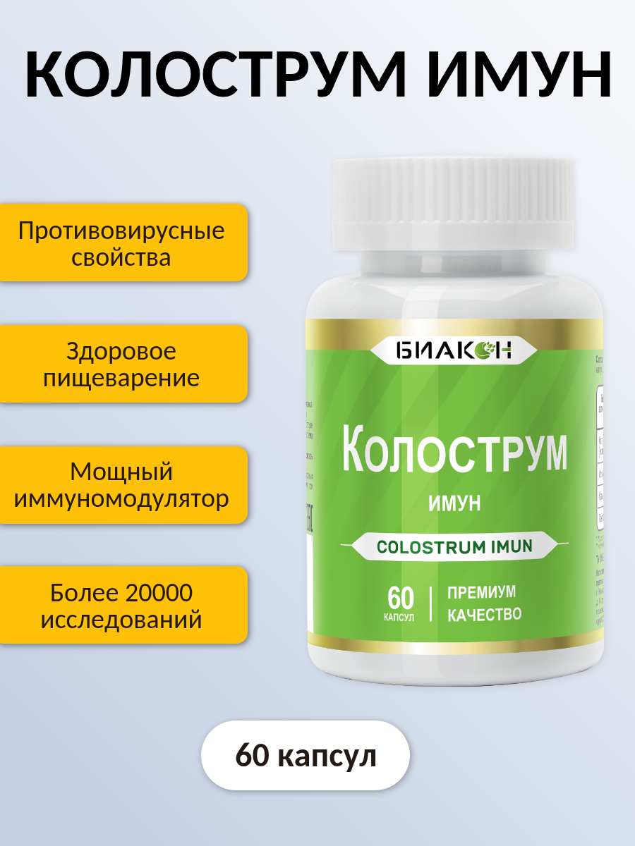 Картинки Колострум имун Colostrum Молозиво коровье, витамины для иммунитета для взрослых и детей, иммуноглобулины 60 капсул