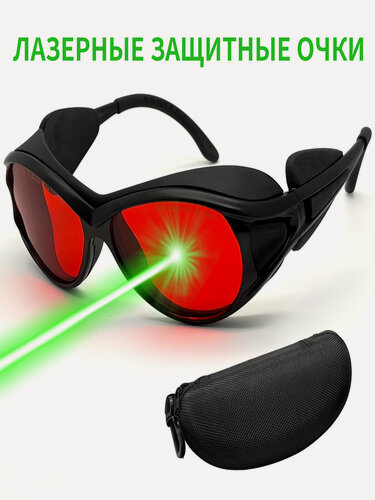 Изображение товара Лазерные защитные очки OD6+ 190-540nm & 800-1700nm, синий, зеленый лазер и УФ-защита