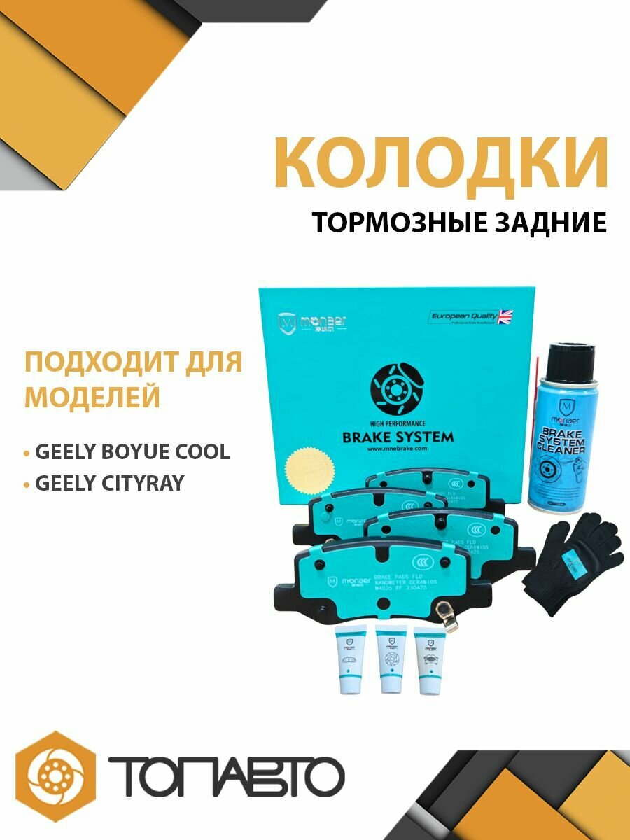 Колодки тормозные задние для GEELY CITYRAY, GEELY BOYUE COOL Monaer
