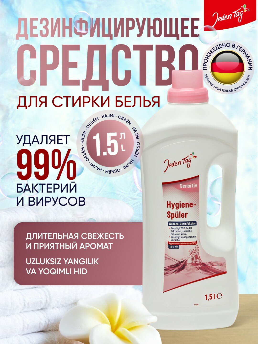 Ополаскиватель гигиенический, для одежды и белья "Sensitive" Jeden Tag, Германия