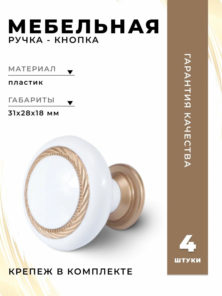 Ручка-кнопка мебельная BRANTE К1 белый/матовое золото, комплект 4 шт, ручка для шкафов, ящиков, комодов, для кухонного гарнитура, фурнитура для мебели