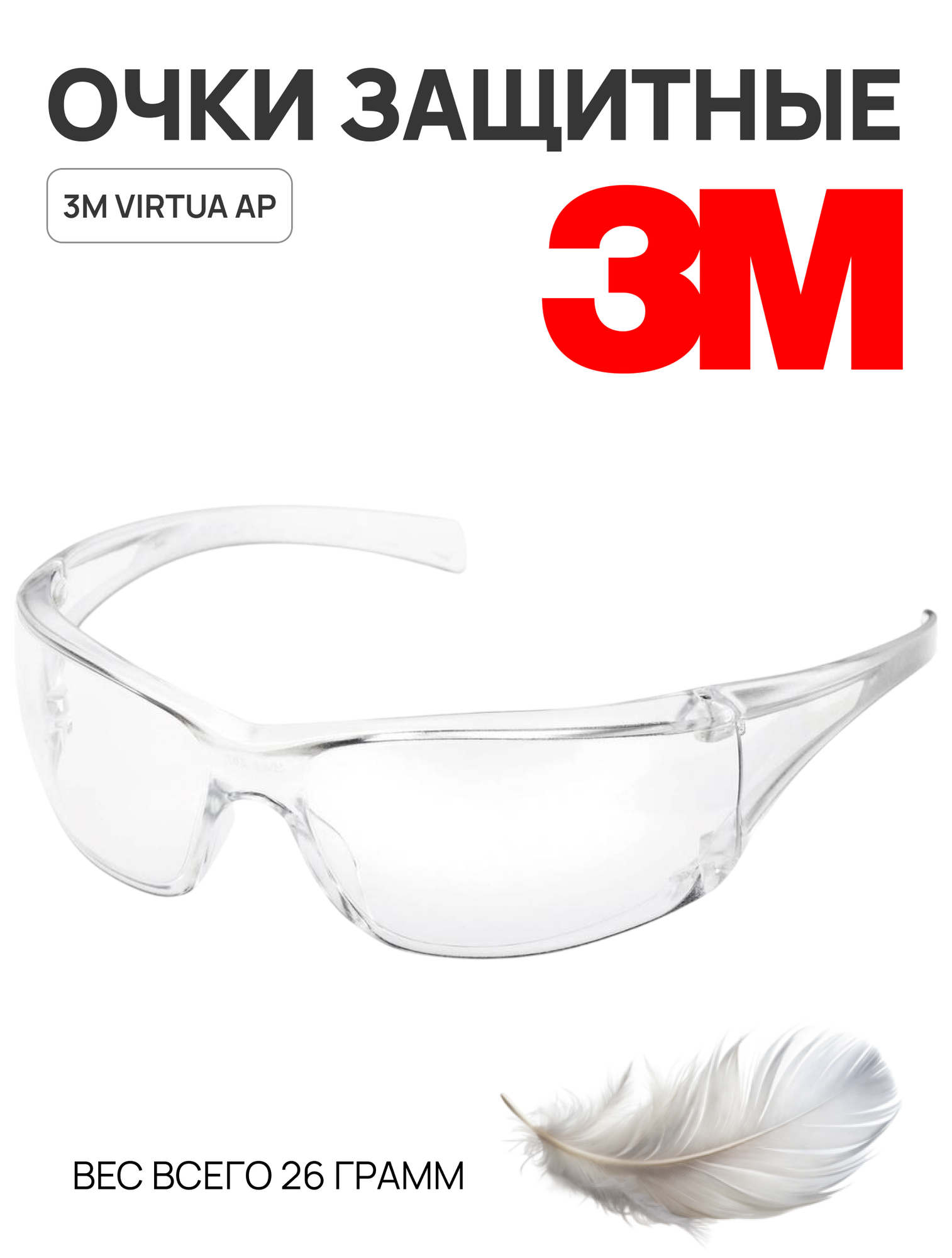 Очки защитные открытые 3M Virtua AP, цвет линз прозрачный