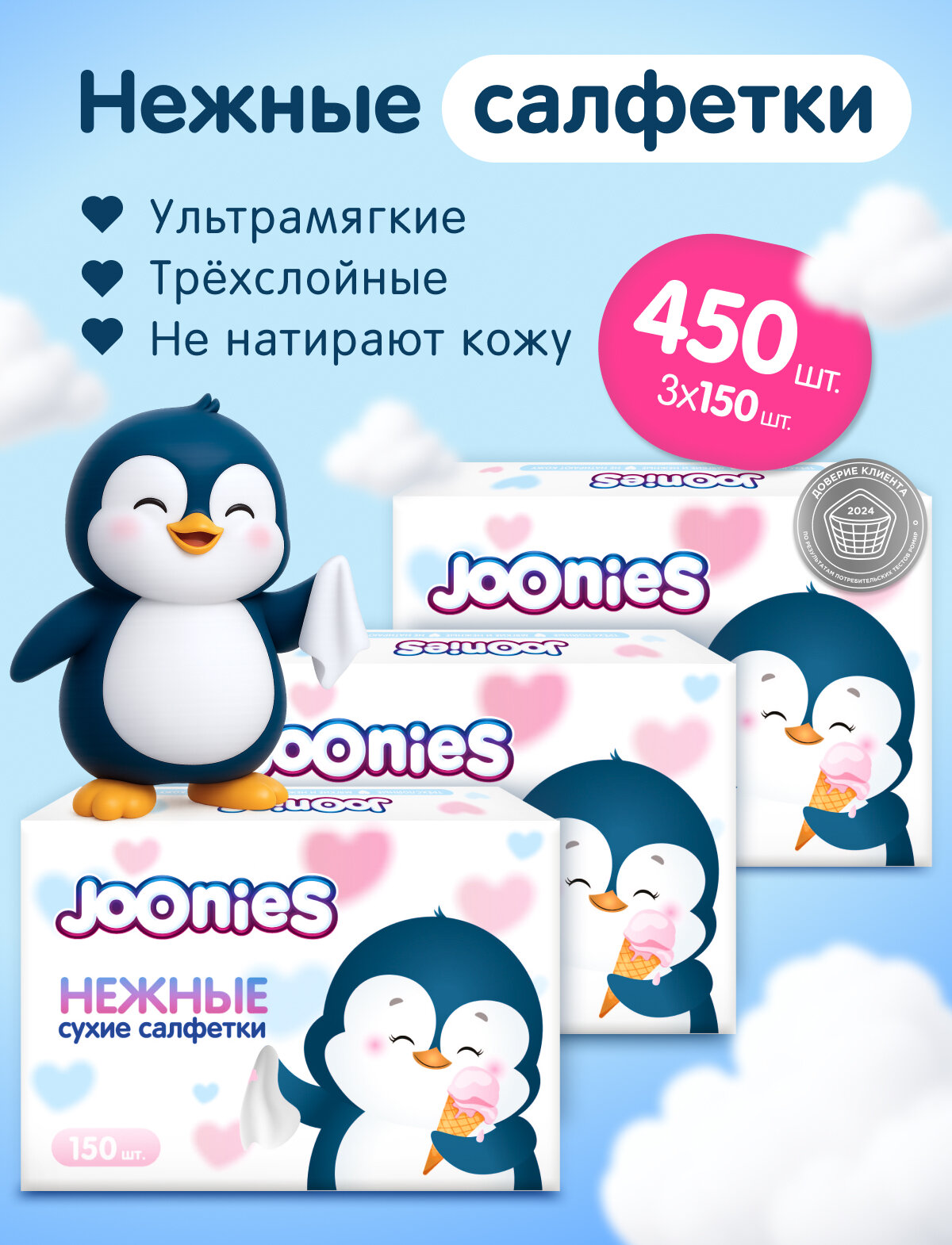 JOONIES Салфетки сухие нежные, 150 шт.*3
