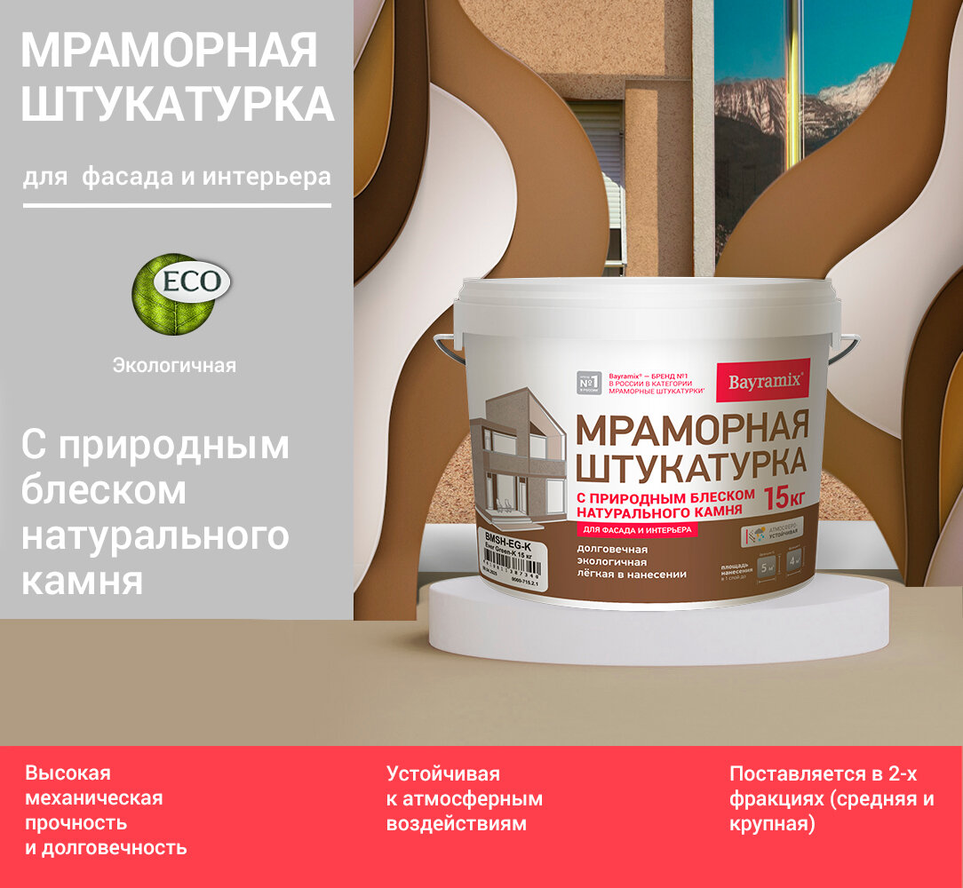 Мраморная штукатурка для фасадов (крупная фракция 1,0-1,5мм) Bayramix Red Stone-K, 15 кг