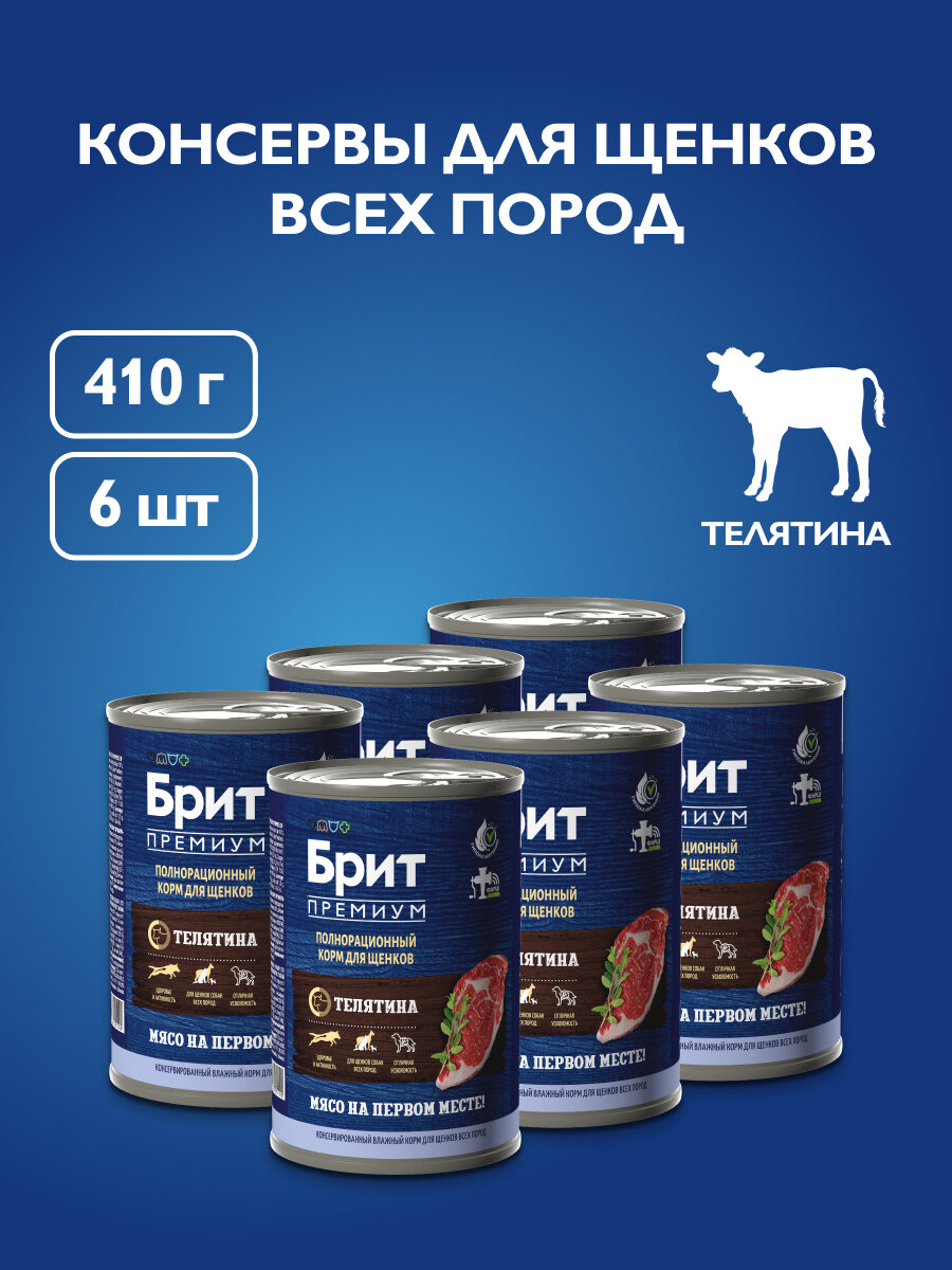 Влажный корм для щенков Brit Premium by Nature для щенков всех пород, с телятиной 6шт.*410г