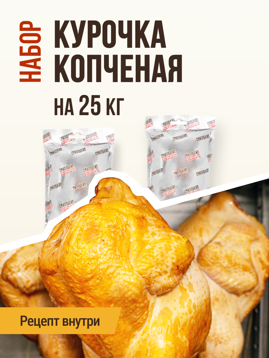 Набор для копчения Курочка копченая, набор рассчитан на 25 кг мяса, ЕМКОЛБАСКИ