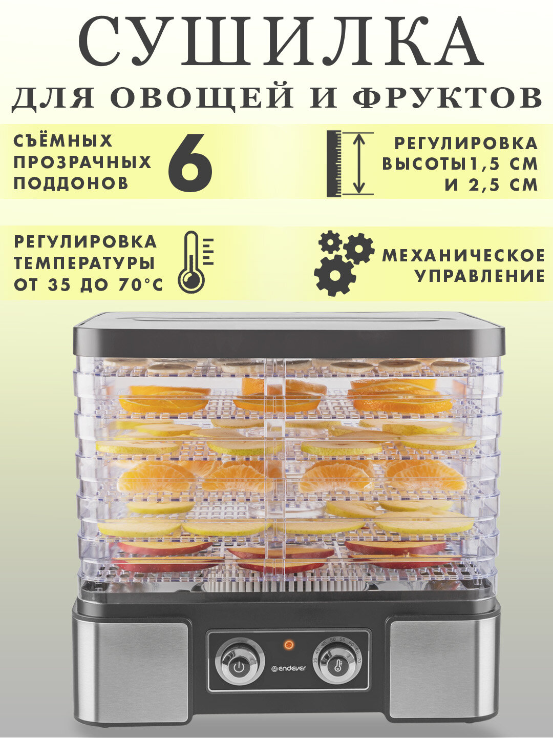 Сушилка для овощей и фруктов электрическая ENDEVER FD-61 / 12л