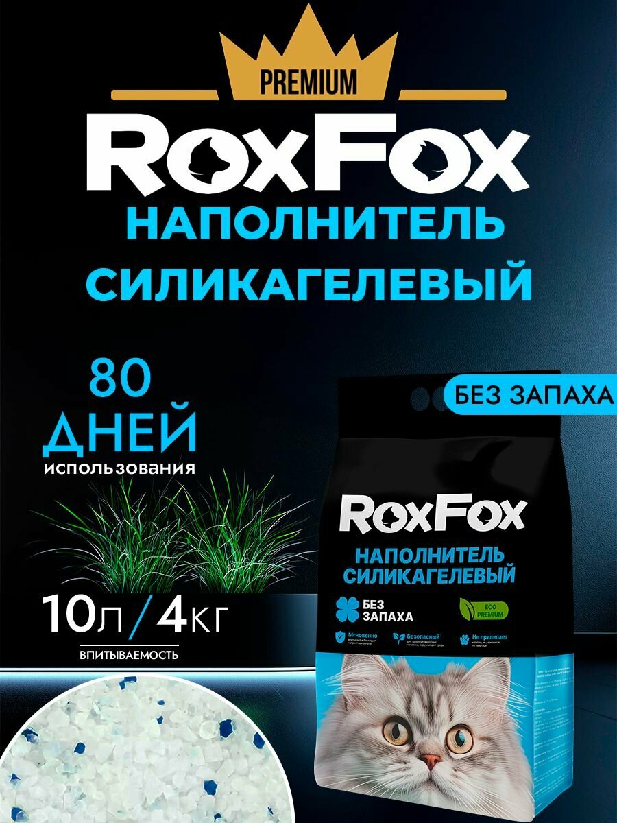 Наполнитель для кошачьего туалета RoxFox, силикагелевый, впитывающий, комкующийся, 10л, без отдушки