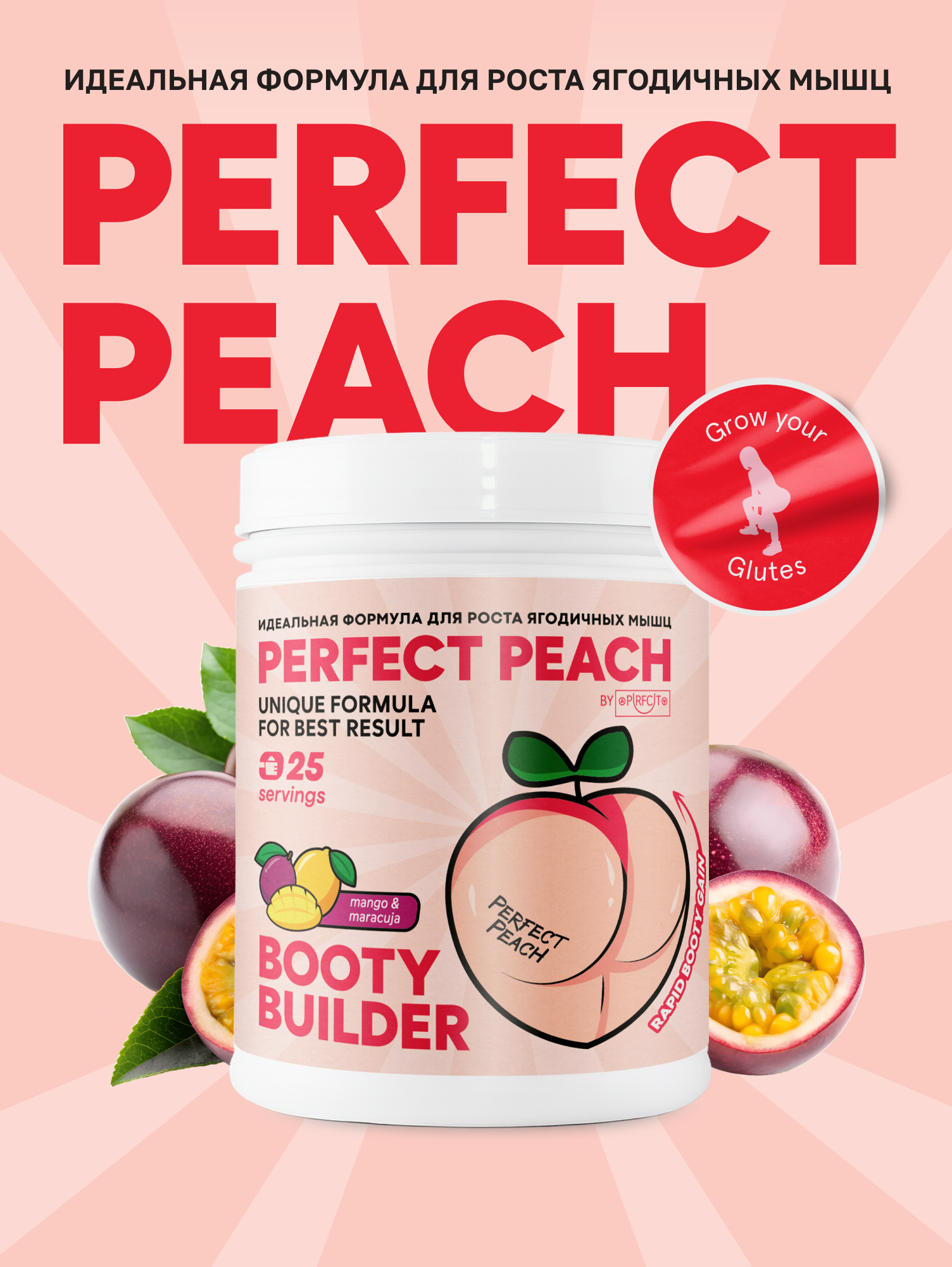Perfect Peach Напиток растворимый "Креатин+" со вкусом "манго-маракуйя", для увеличения ягодичных мышц