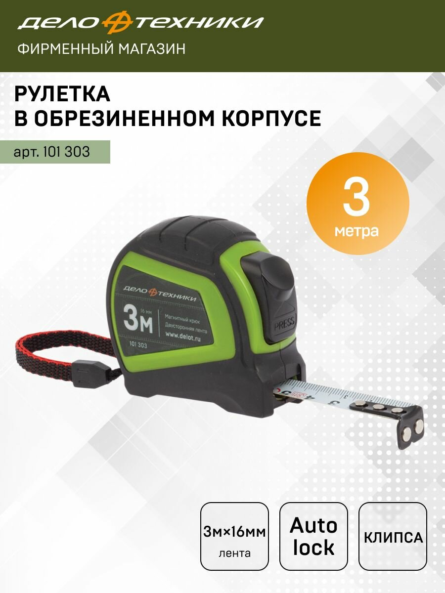 Рулетка Дело Техники в обрезиненном корпусе 3м × 16мм 101303