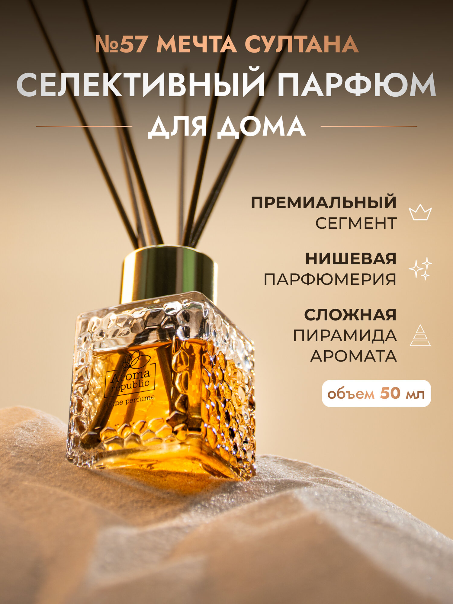 AROMA REPUBLIC Ароматический диффузор в стеклянном флаконе 50 мл,"№57 Sultan's dream"