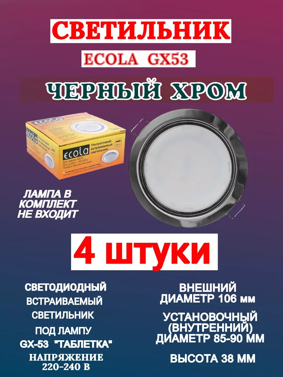 Светильник Ecola GX53 H4 черный хром с термокольцом (4 шт.)