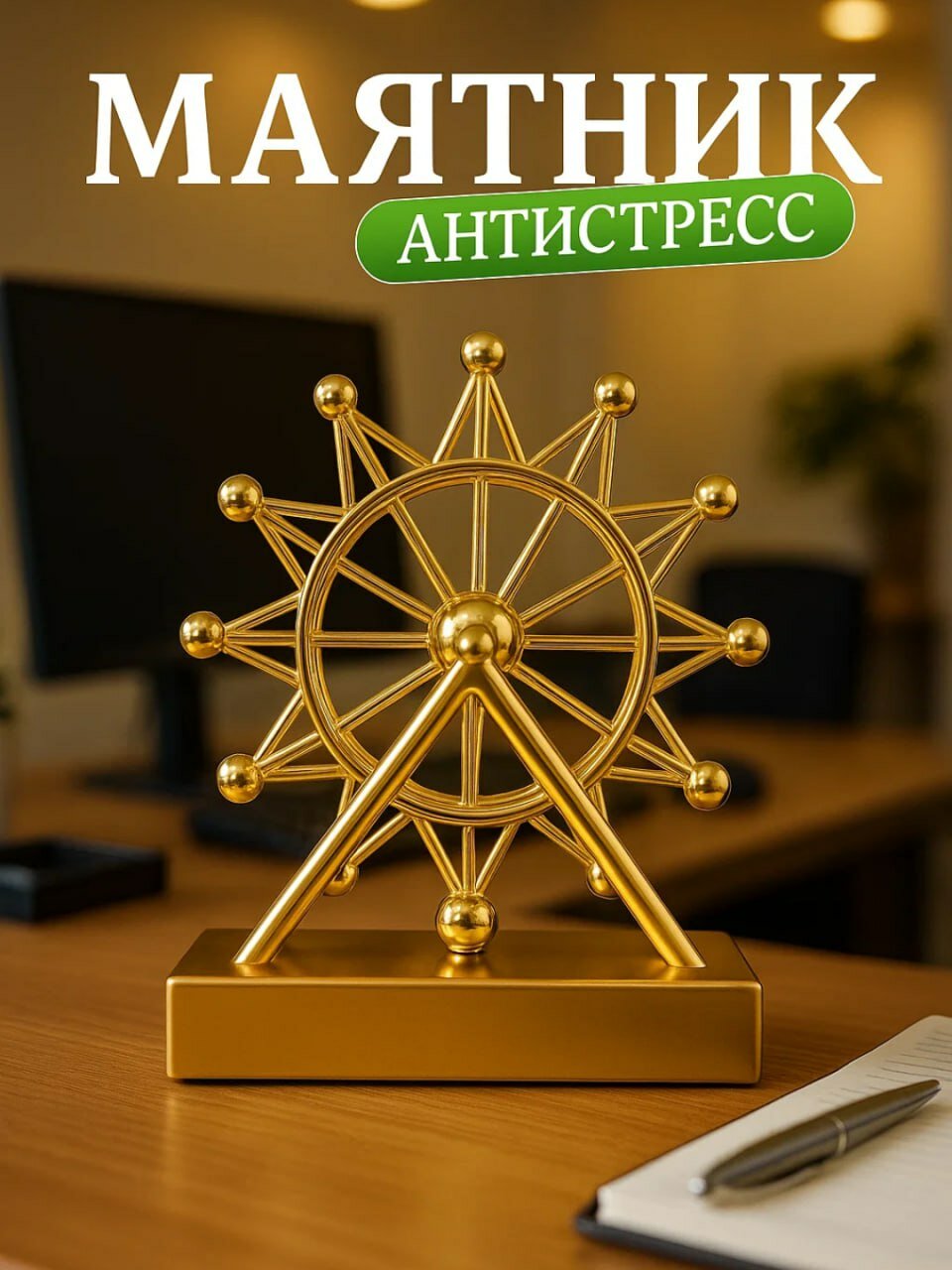 Антистрессовый маятник, подходящий для современного офиса и дома. Снимает стресс и помогает сосредоточиться благодаря балансу и физическому воздействию в движении. Отличный декор и игрушка для интерьера.