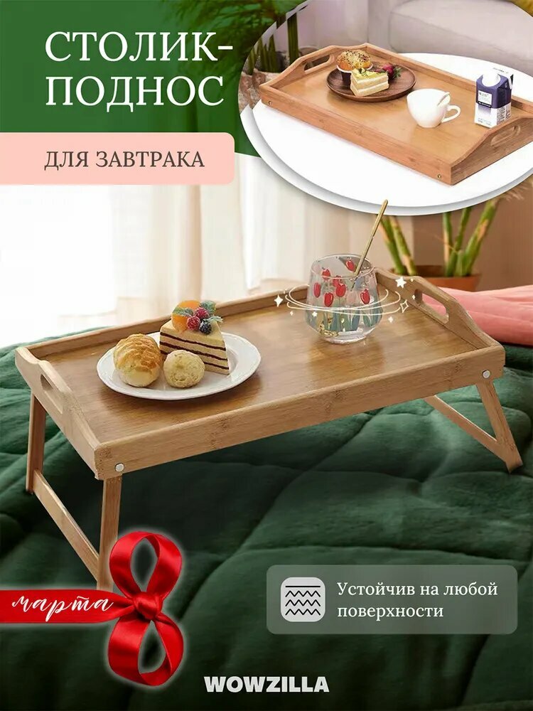 WOWZILLA Поднос-столик 50 см х 30 см 1 шт