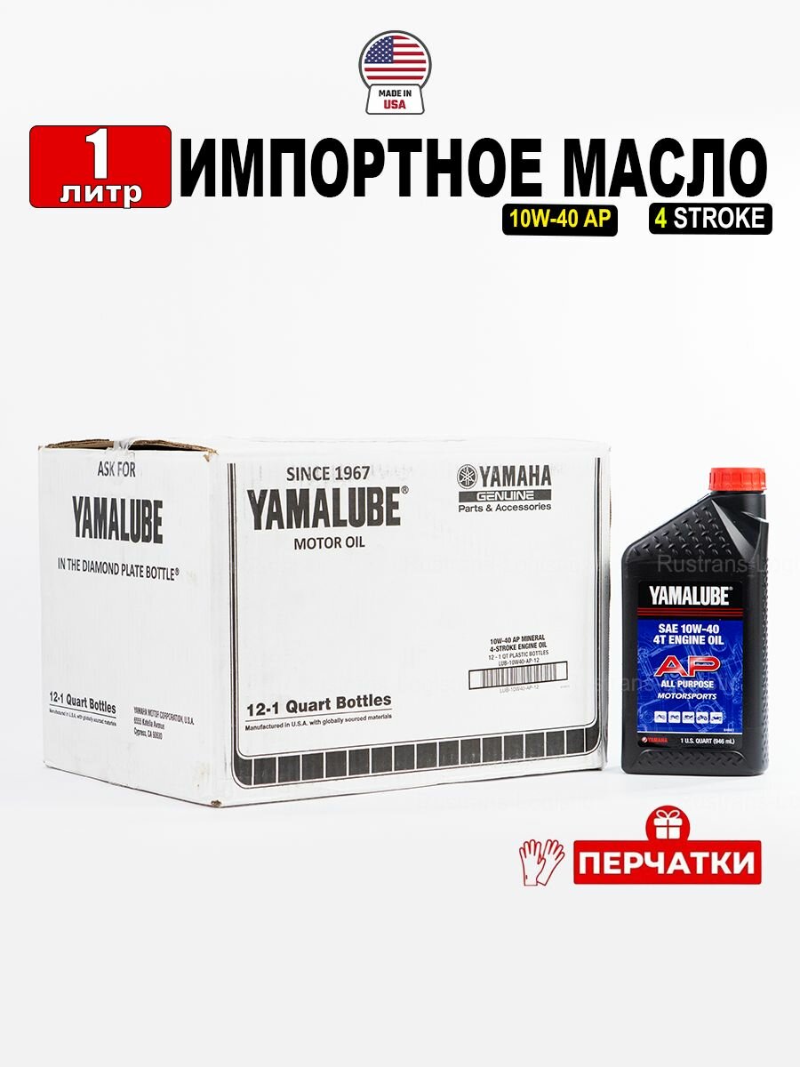 Масло моторное YAMALUBE 10W-40 (США), 1л + перчатки для 4-тактной наземной техники, LUB10W40AP12