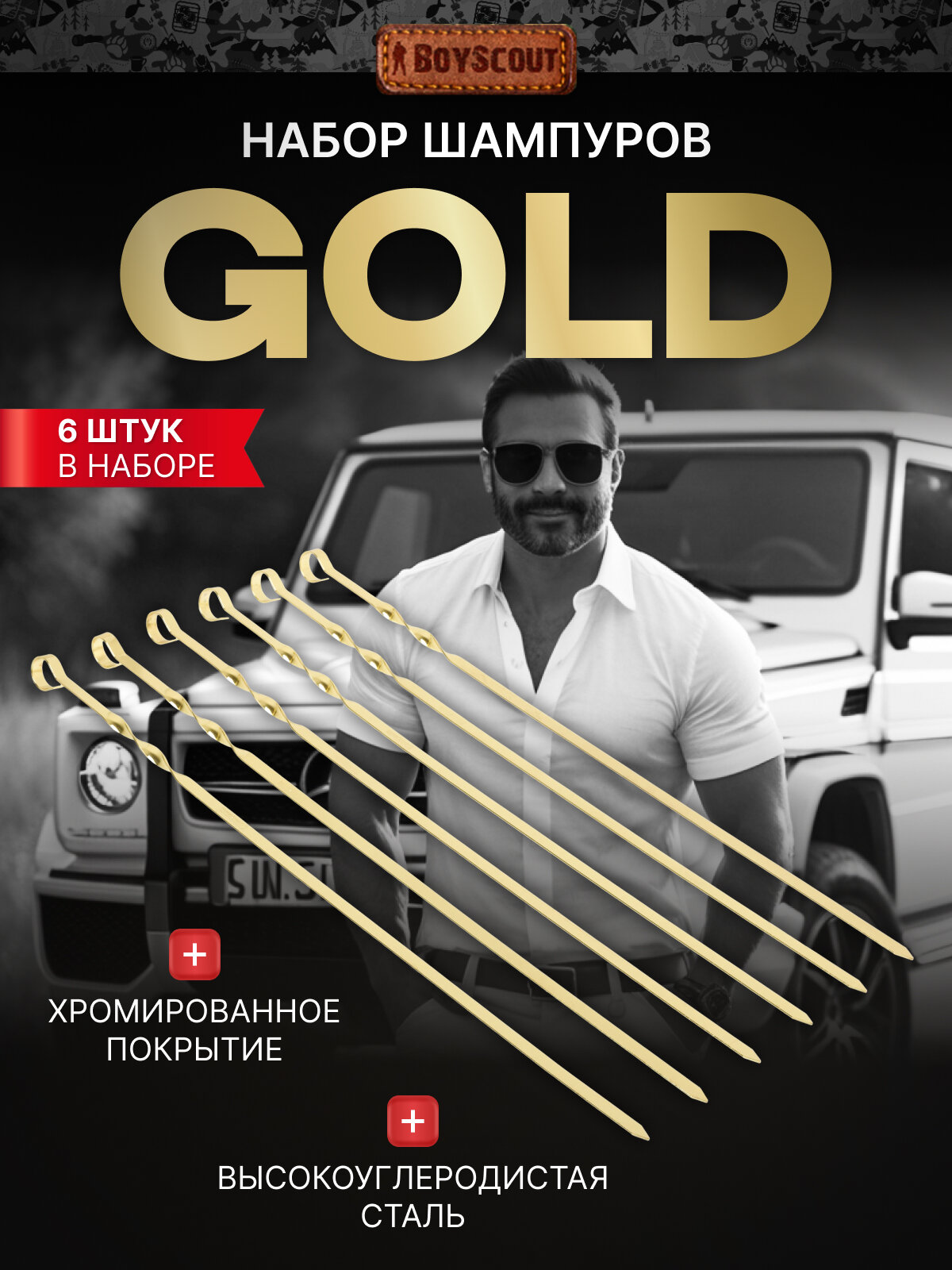 Набор шампуров BOYSCOUT GOLD, плоские, нержавеющая сталь, 6 штук