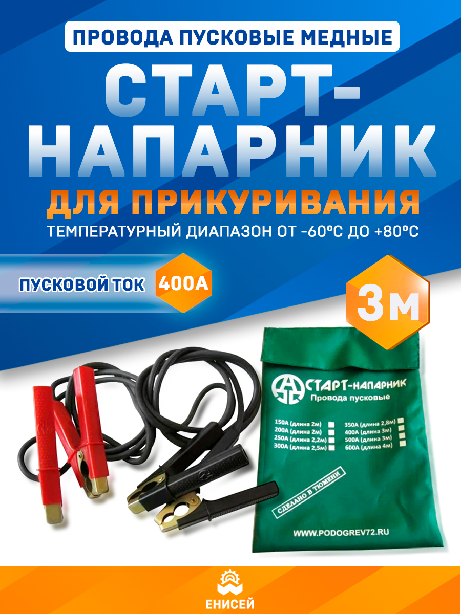Провода пусковые  Старт Напарник  для прикуривания  400А  3 м  медные 