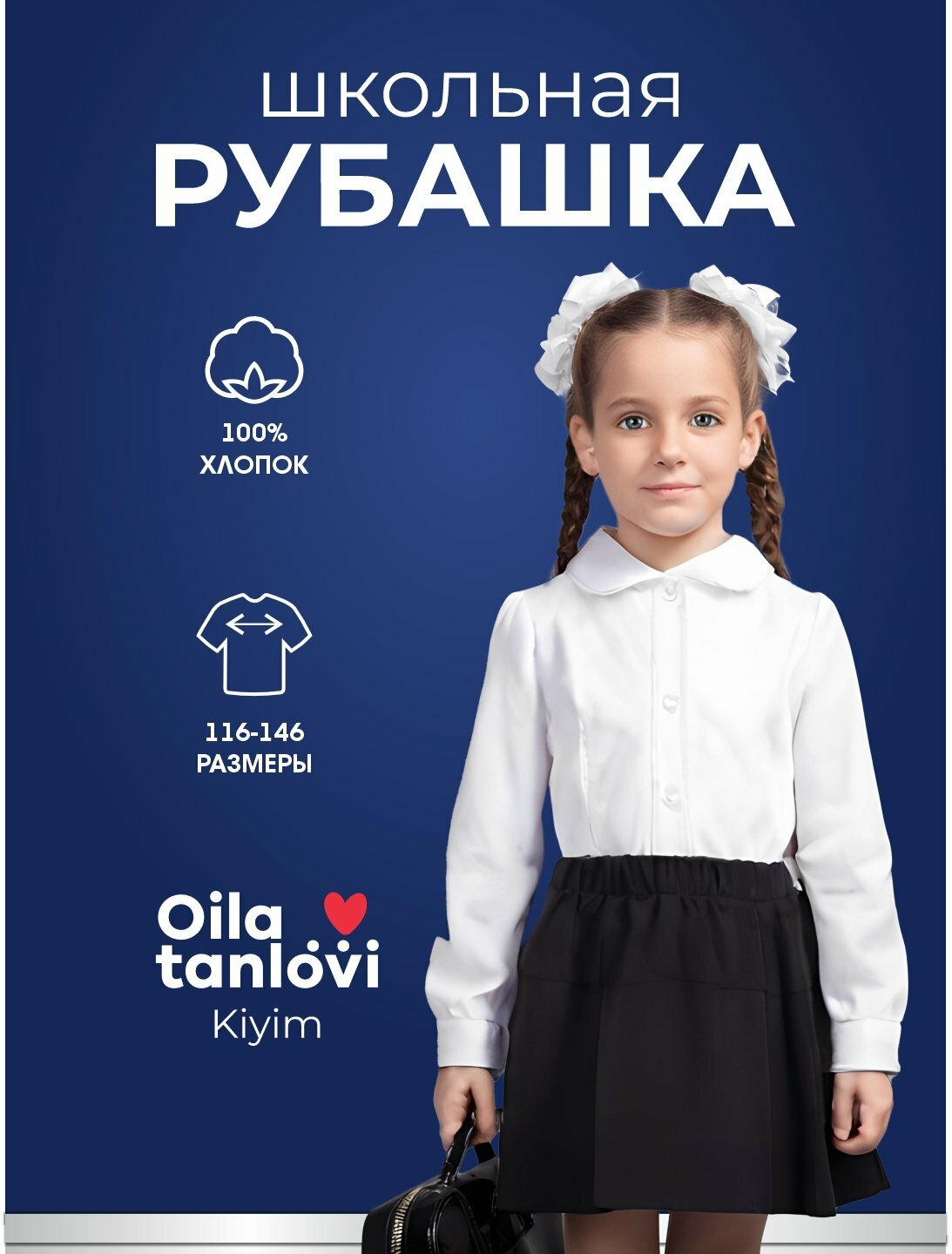 Школьная рубашка Oila Tanlovi – Kiyim kolleksiyasi, размер 116, white