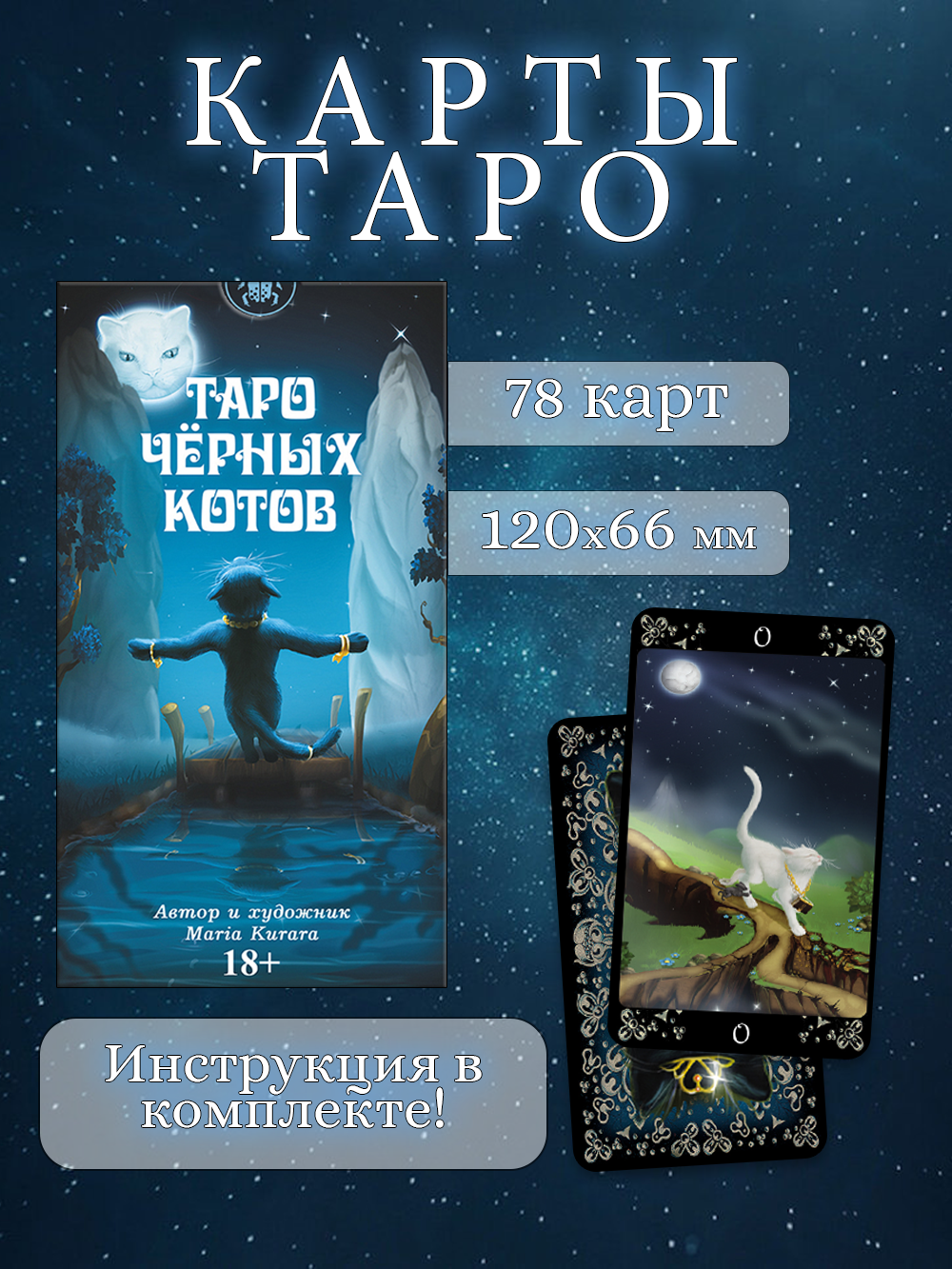 Таро Черных котов гадальная колода 78 карт, инструкция на русском языке