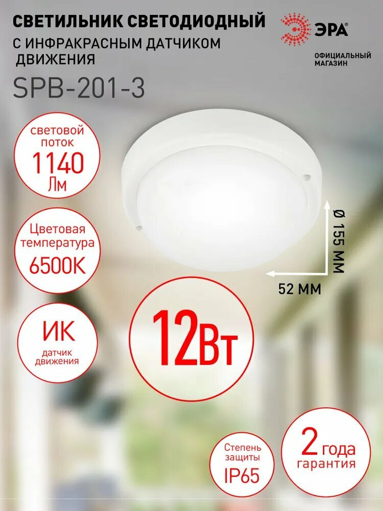 Светильник ЖКХ светодиодный ЭРА SPB-201-3-65K-012 IP65 12Вт 1140лм 6500К с ИК датчиком движения
