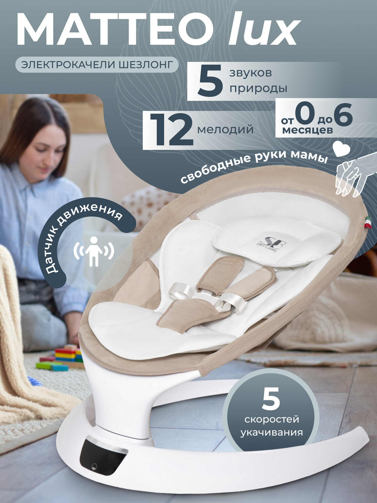 Электрокачели Sweet Baby Matteo Lux Beige
