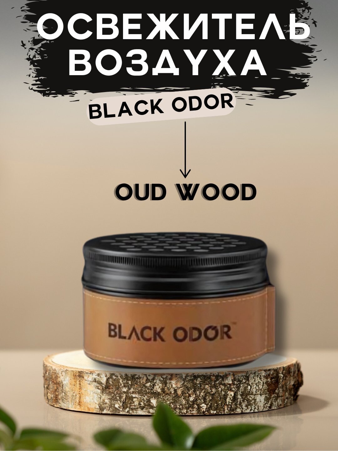 Освежитель воздуха BLACK ODOR BO-04, без вредных химикатов, стойкий аромат
