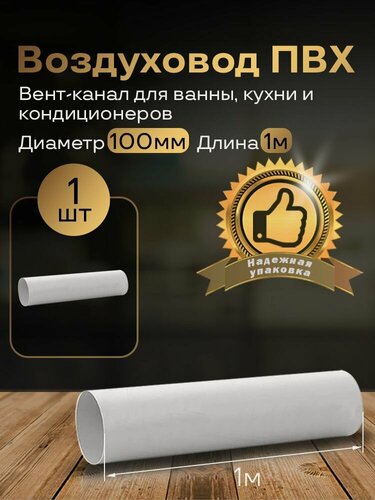 Изображение товара Вентиляционный круглый канал 100мм х 1м, 1 шт, 1010, белый, воздуховод, ПВХ
