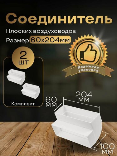 Изображение товара Вертикальное колено 60 х 204 мм, 90гр, для плоских воздуховодов, 2 шт, 8282-2, белый, воздуховод, ПВХ