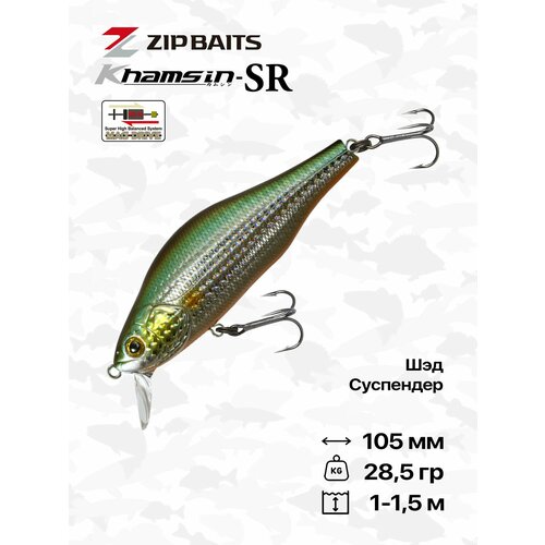 Воблер ZipBaits Khamsin 105SP-SR, 105 мм, 28,5 гр, 1-1,5 м, #2001
